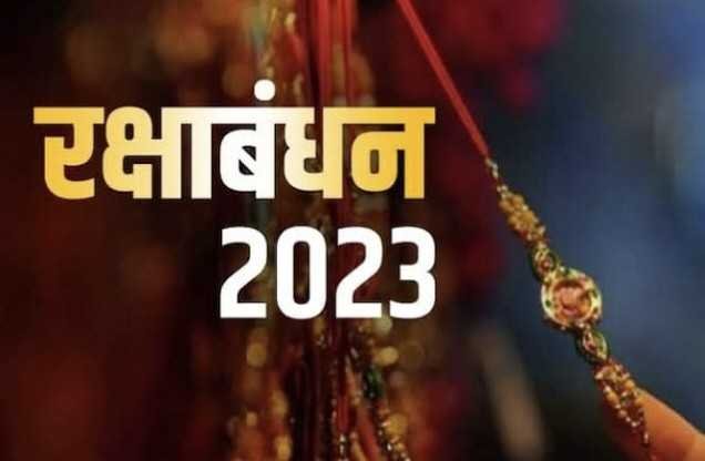रक्षाबंधन आज, मगर दिन भर नहीं बंधेगी राखी