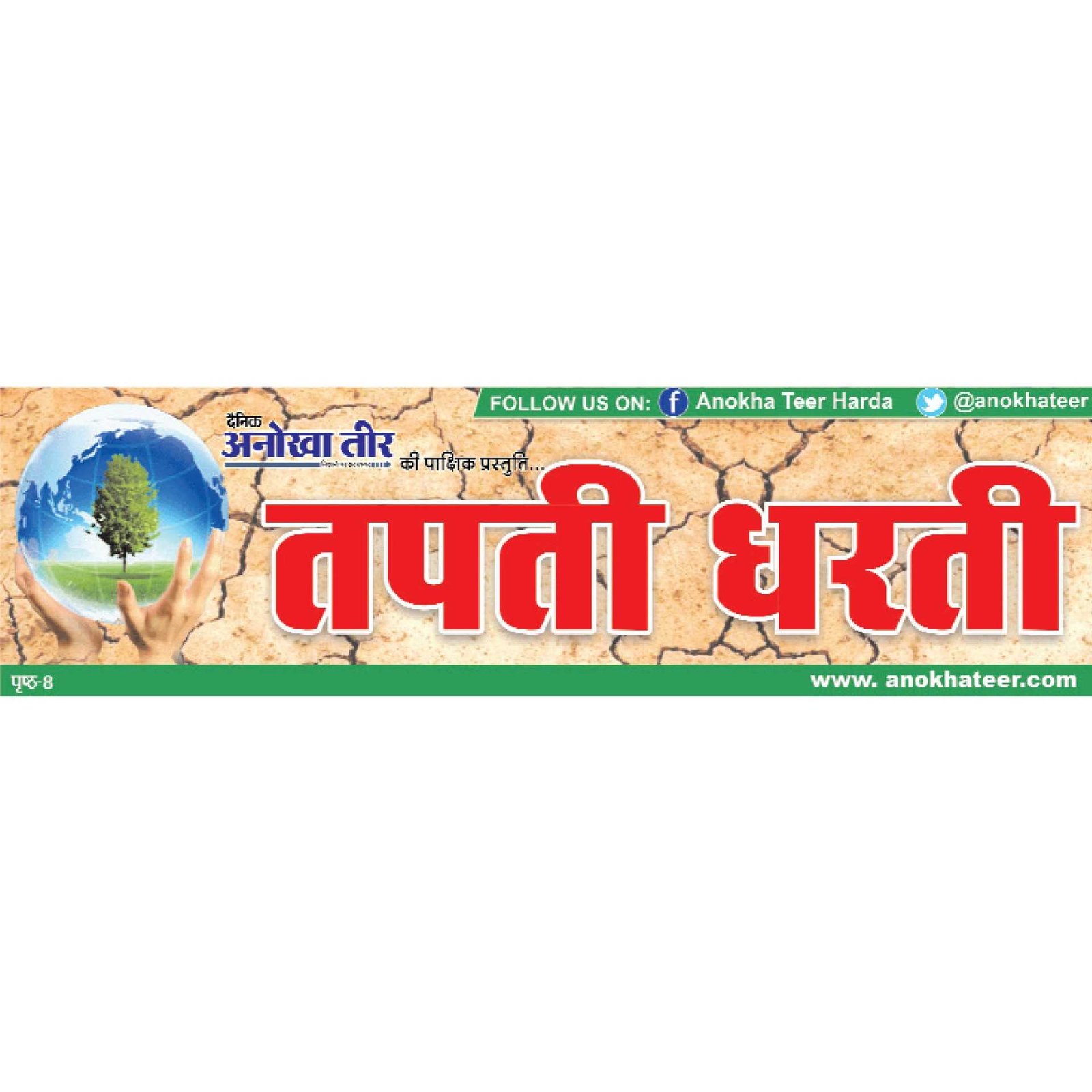 दैनिक अनोखा तीर की पाक्षिक प्रस्तुति तपती धरती 16 सितंबर से 30 सितंबर 2023