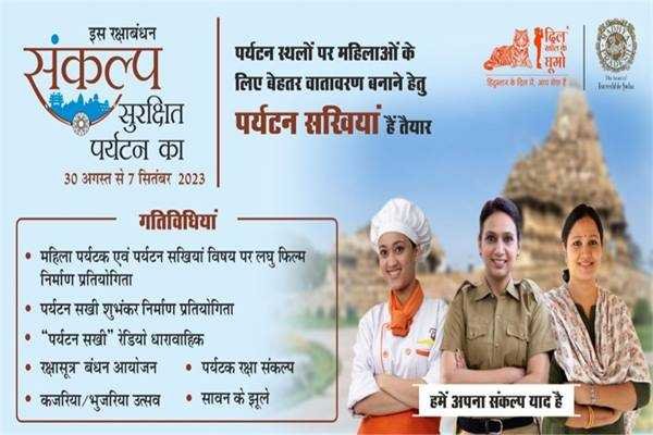 रक्षाबंधन : संकल्प सुरक्षित पर्यटन का