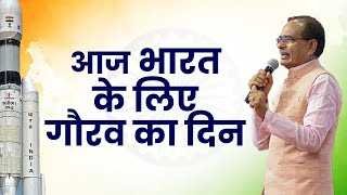 आज का दिन भारत के लिए गौरव और प्रसन्नता का दिन : मुख्यमंत्री श्री चौहान