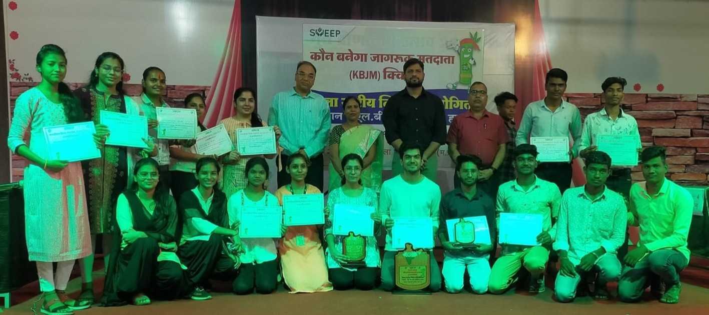 कौन बनेगा जागरुक मतदाता प्रतियोगिता संपन्न