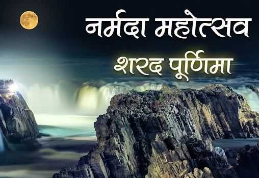 27- 28 अक्टूबर को धुआंधार में होगा नर्मदा महोत्सव