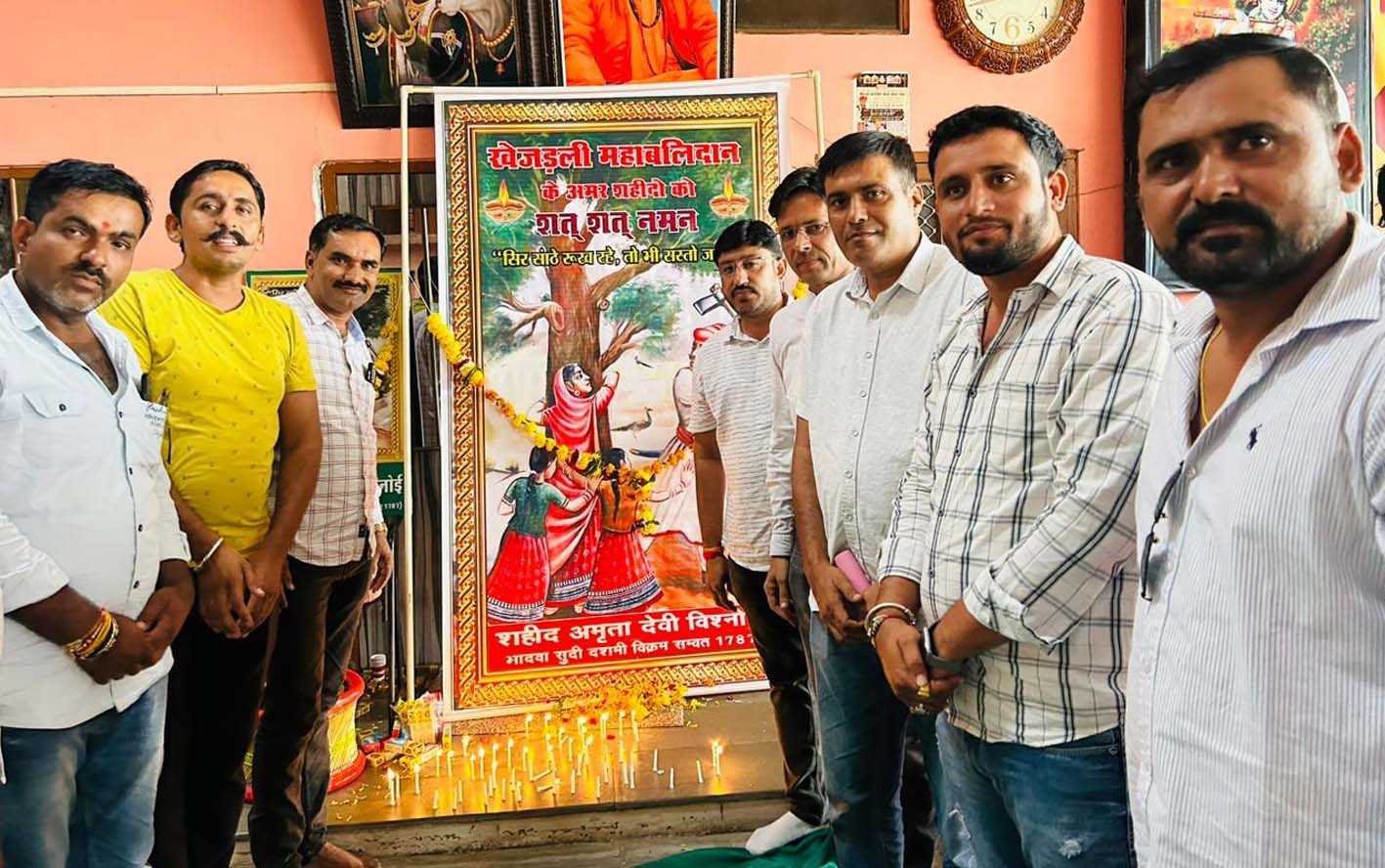 खेजड़ली के बलिदानियों को दी श्रद्धांजलि  