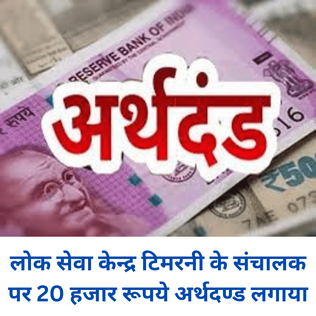 लोक सेवा केन्द्र टिमरनी के संचालक पर 20 हजार रूपये अर्थदण्ड लगाया