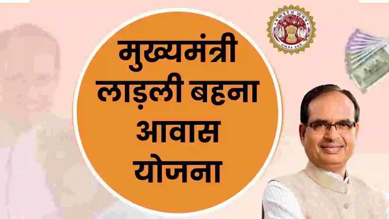 मुख्यमंत्री लाड़ली बहना आवास योजना लागू, इन हितग्राहियों को मिलेगा योजना का लाभ