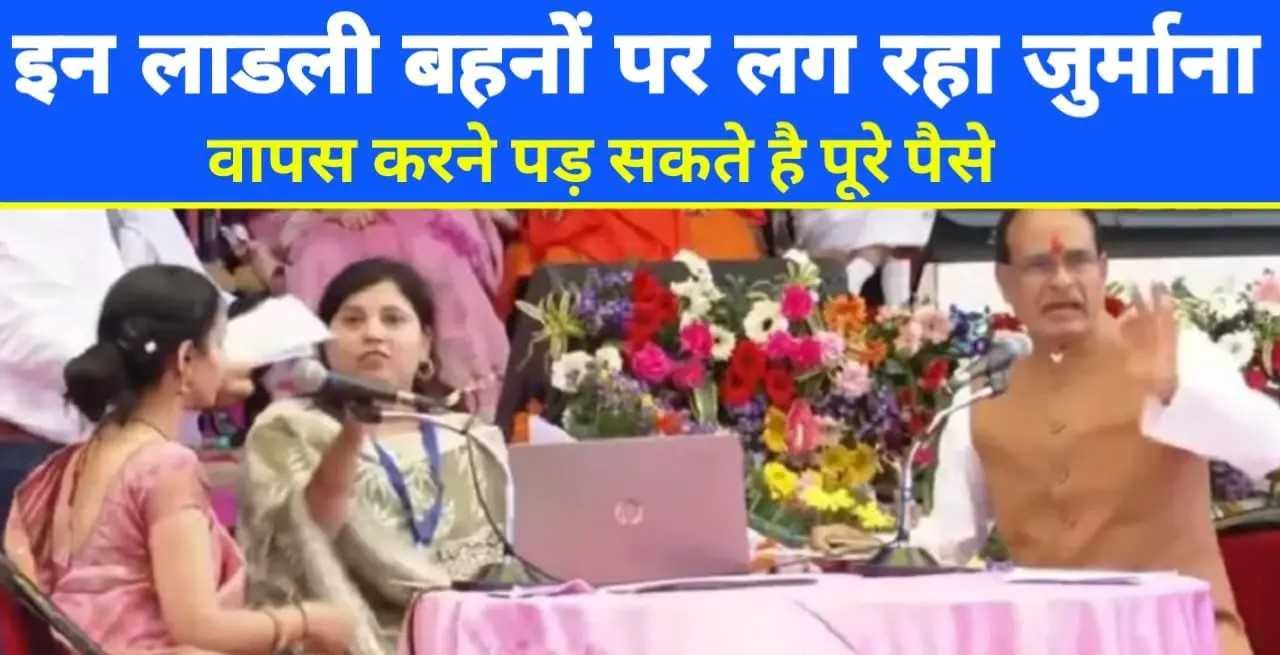 MP News: प्रदेश की इन लाडली बहनों को हो सकती है 10 साल तक की सजा, लौटाने पड़ सकते है पैसे