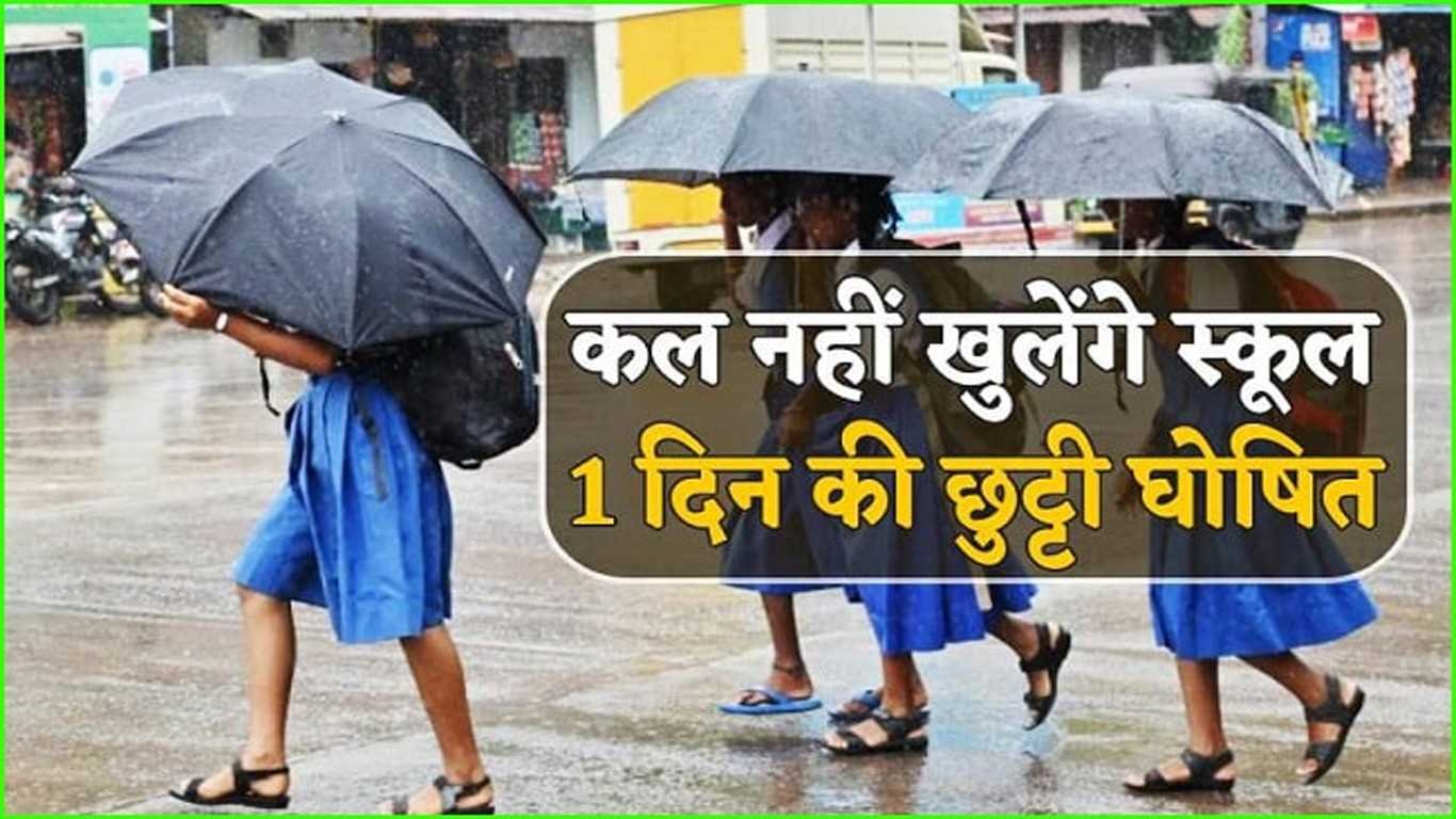 हरदा में लगातार बारिश से स्कूलों में अवकाश