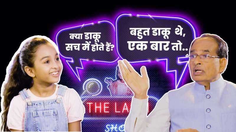 इंदौर की बेटी ने शिवराज सिंह के साथ किया ‘द लाड़ली शो’, मामा से पूछे कुछ मजेदार सवाल