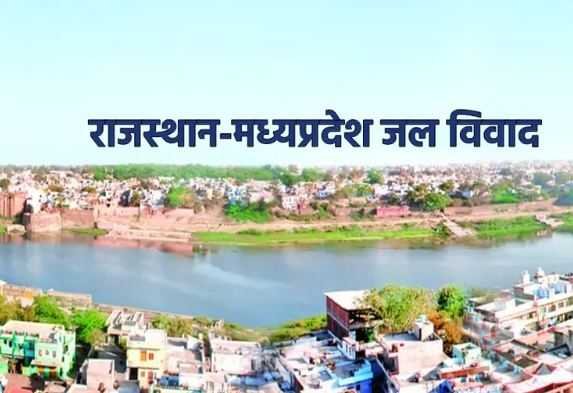 मप्र-राजस्थान जल विवाद पर 15 सितंबर को सुप्रीम कोर्ट में सुनवाई