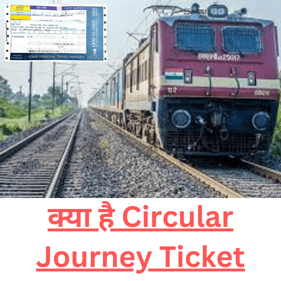 रेलवे ज्ञान: 1 टिकट पर 8 बार ट्रेन बदलें, किराया भी कम है… तो आपको और क्या चाहिए?