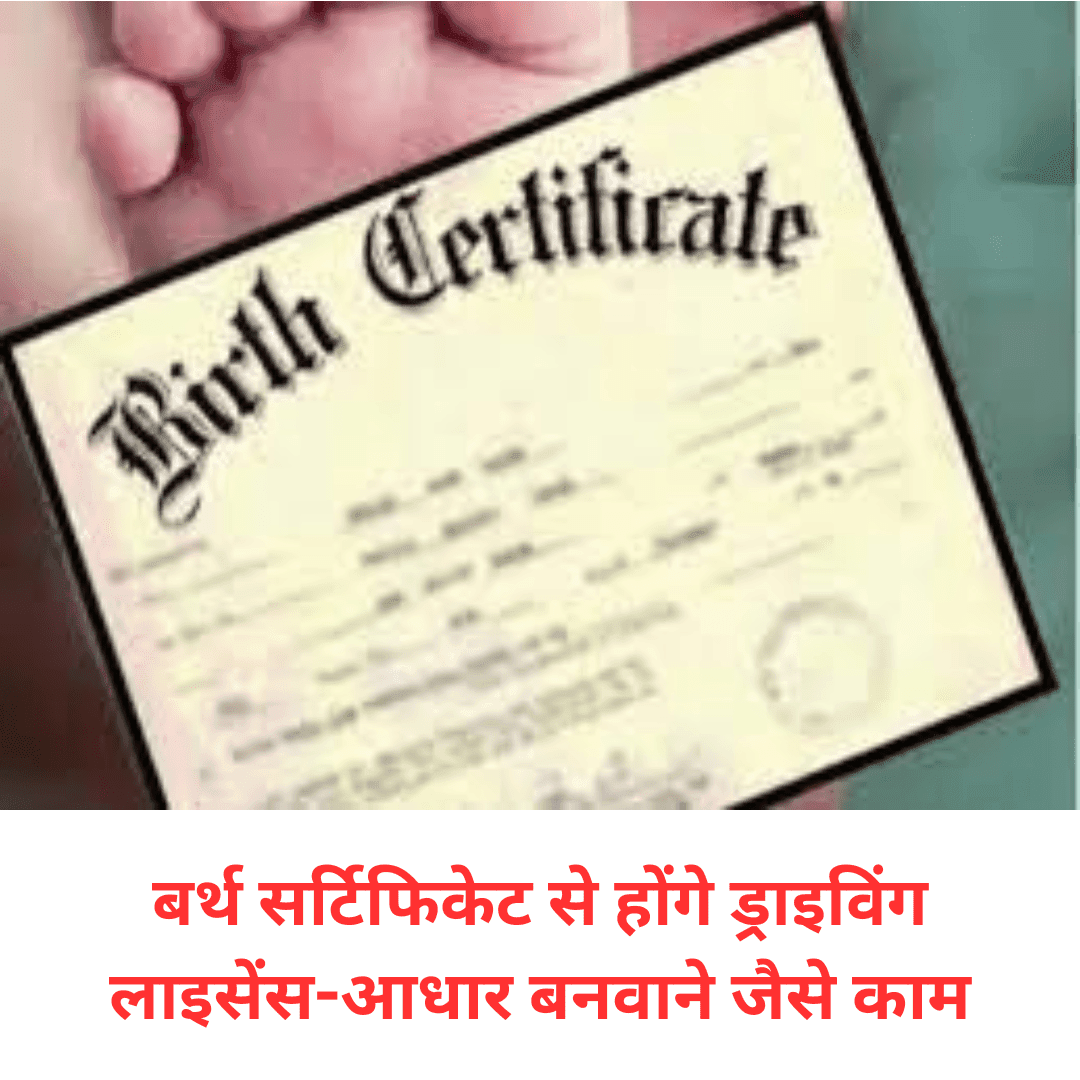 बर्थ सर्टिफिकेट से होंगे ड्राइविंग लाइसेंस-आधार बनवाने जैसे काम