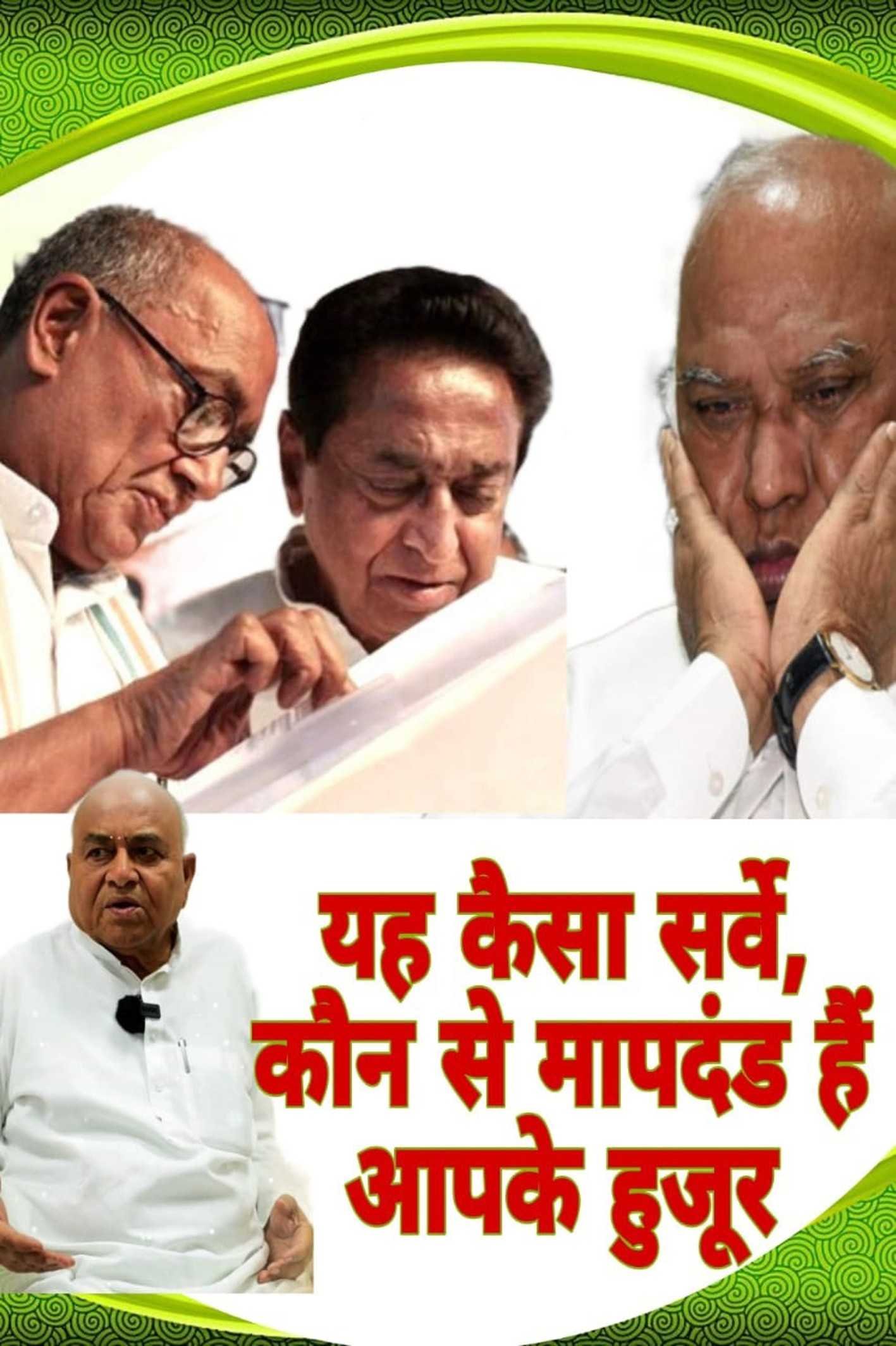 सर्वे और मापदंड सारे धरे रह गए, कमलनाथ के आगे हाई कमान भी लाचार रहा