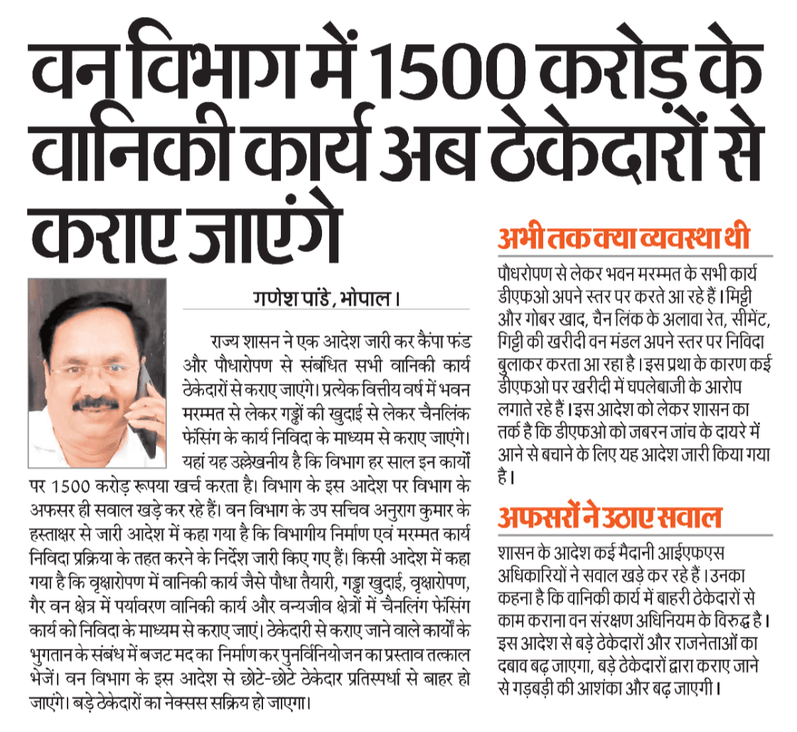 खबर का असर  वनमंडलों में ठेके से कार्य देने पर बवाल मचने पर जारी हुआ संशोधन आदेश