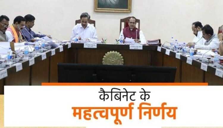 शिवराज कैबिनेट बैठक में कई प्रस्तावों को मंजूरी, युवाओं को लाभ, नई तहसील का गठन, भत्ते-मानदेय-नए वेतनमान का लाभ, जानें कैबिनेट के 15 बड़े फैसले
