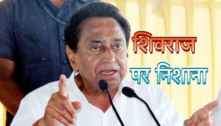 कमलनाथ ने सीएम शिवराज पर साधा निशाना, कहा पीएम मोदी ने कर दिया मुख्यमंत्री की दौड़ से बाहर