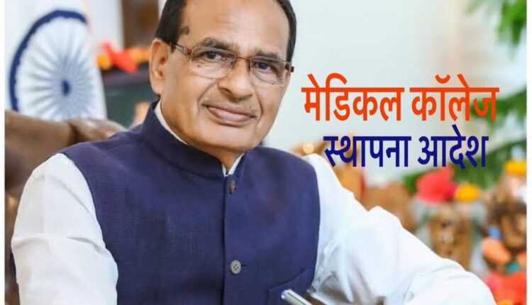 आचार संहिता लागू होने से पहले बैतूल, पन्ना और कटनी में मेडिकल कॉलेज की स्थापना के आदेश जारी