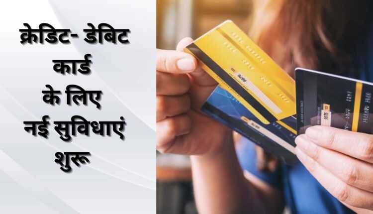 RBI का बड़ा फैसला, डेबिट-क्रेडिट कार्ड से जुड़े नियमों में हुआ बदलाव, शुरू हुई नई सुविधाएं, बढ़ेगी सुरक्षा
