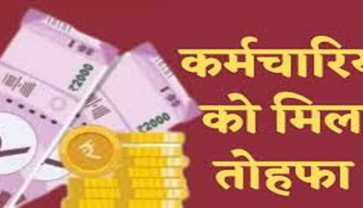 कर्मचारी-शिक्षकों को सरकार का तोहफा