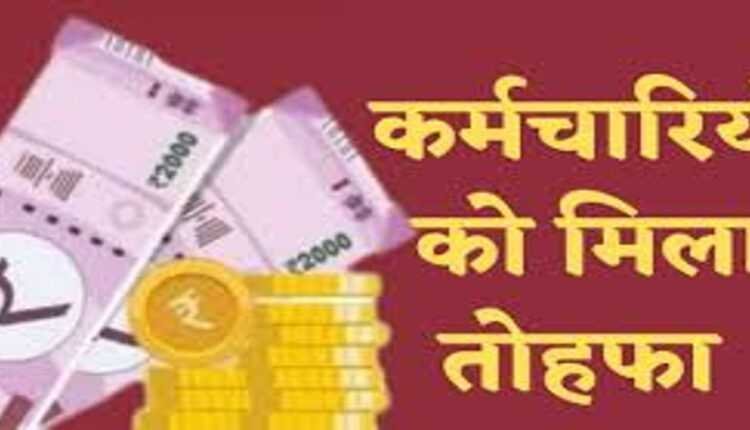 2.23 लाख कर्मचारी-शिक्षकों को बड़ा तोहफा, मिलेगा लाभ