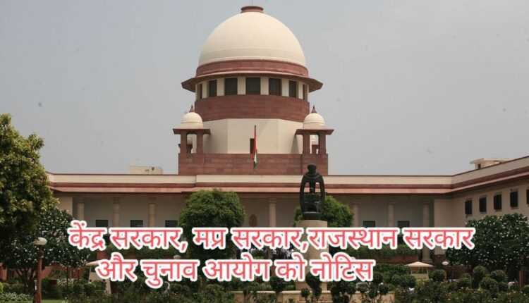 चुनावों से पहले घोषणाओं और योजनाओं पर सुप्रीम कोर्ट सख्त, केंद्र, MP और राजस्थान सरकार सहित चुनाव आयोग को नोटिस