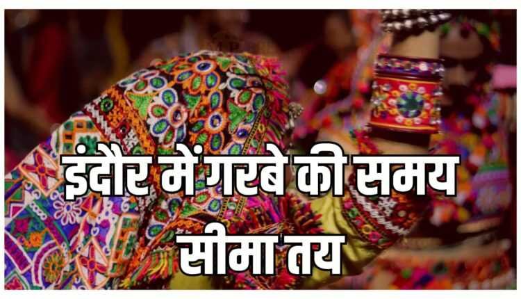 नवरात्रि के दौरान गरबे की समय सीमा तय, सिर्फ इतने घंटे ही होगा उल्लास