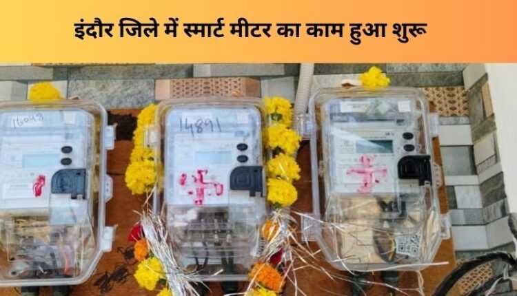 जिले में स्मार्ट मीटर का काम हुआ शुरू, अब नागरिकों को मिलेगी बेहतर बिजली सेवाएं