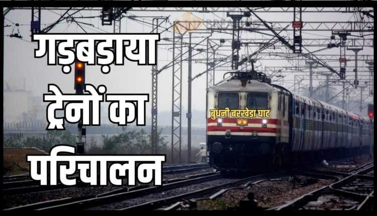 बुधनी बरखेड़ा घाट सेक्शन निर्माण के चलते गड़बड़ाया ट्रेनों का परिचालन, 10 ट्रेनें प्रभावित