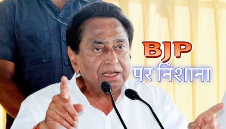 कमलनाथ ने BJP पर साधा निशाना, कहा ‘मध्यप्रदेश की उज्ज्वल पहचान को कलंकित किया’