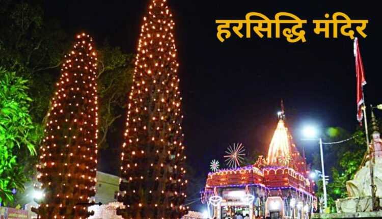 नवरात्रि में हरसिद्धि मंदिर में जगमग होगी आस्था