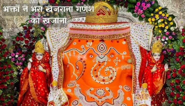 भक्तों ने भरा खजराना गणेश का खजाना, हुई सवा 2 करोड़ की आय
