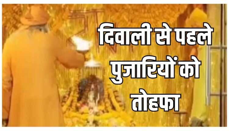 दिवाली से पहले पुजारियों-सेवकों को तोहफा