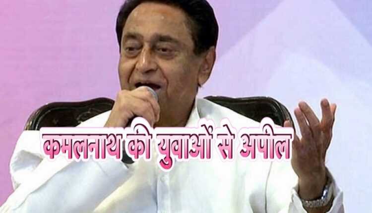 कमलनाथ ने ‘फर्स्ट टाइम वोटर्स’ से की अपील, कहा ‘अपने और प्रदेश के भविष्य को सामने रखकर अपना वोट डालें’