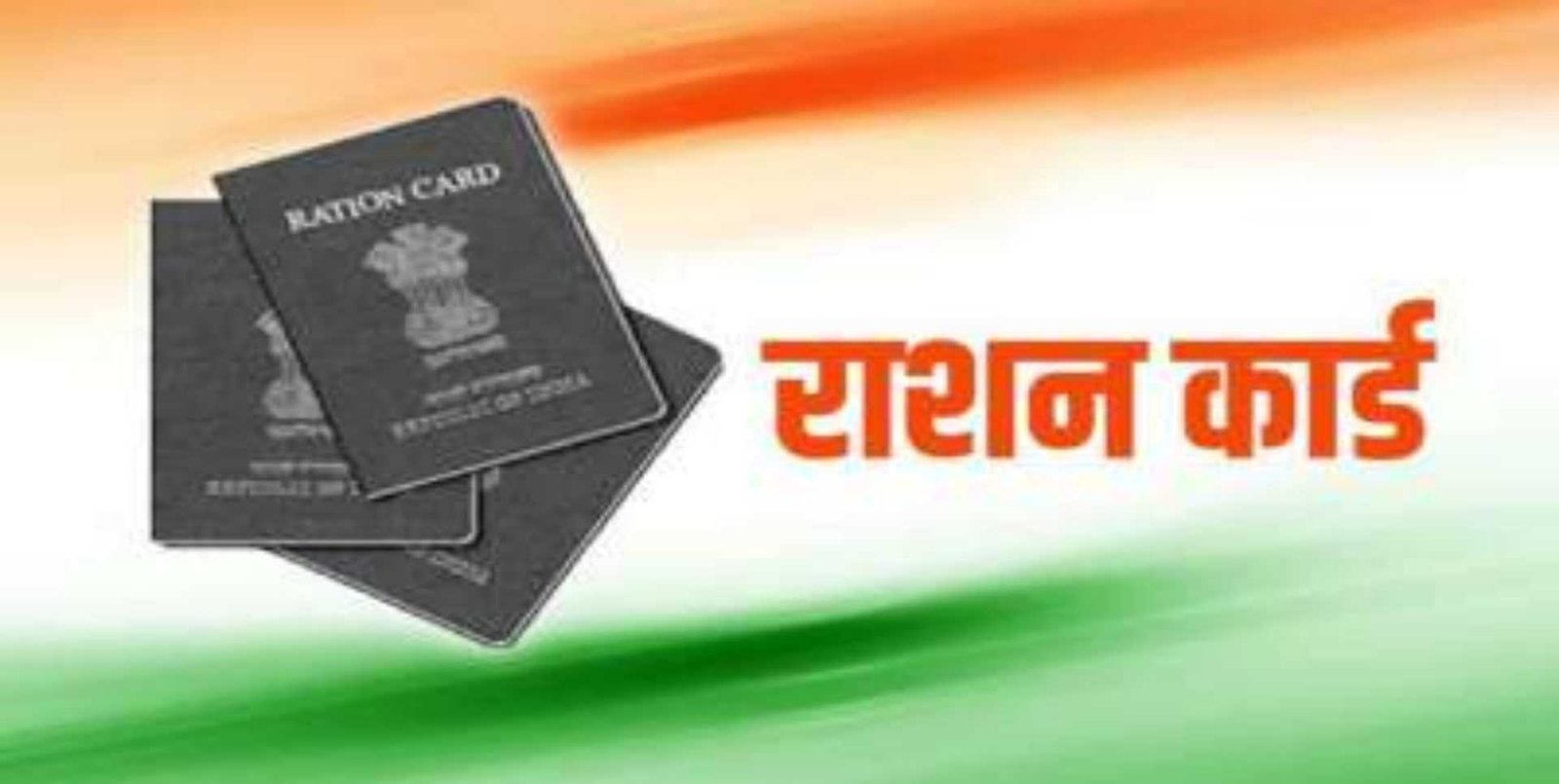 राशन कार्ड धारकों को निशुल्क राशन सहित मिलेगा ‘नए एलपीजी कनेक्शन’ का लाभ