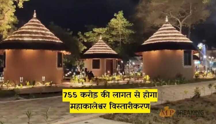 महाकालेश्वर विस्तारीकरण के कार्यों का लोकार्पण आज, 755 करोड़ की लागत से होगा निर्माण