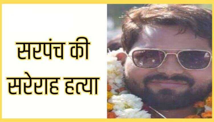विधानसभा चुनाव से पहले कांग्रेस समर्थित सरपंच पर बाइक सवार बदमाशों ने की ताबड़तोड़ फायरिंग, मौके पर मौत