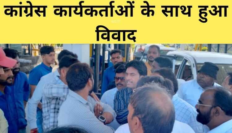 बेटमा टोल प्लाजा पर हुआ विवाद, कांग्रेस कार्यकर्ताओं की रोकी गाड़िया, मैनेजर ने मांगी माफी