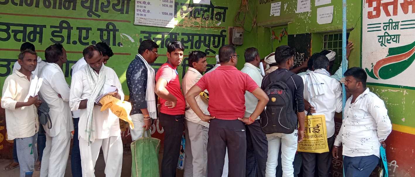 जरूरत के वक्त टोटा….  जद्दोजहद ! डीएपी और यूरिया के लिए कतारबद्ध किसान