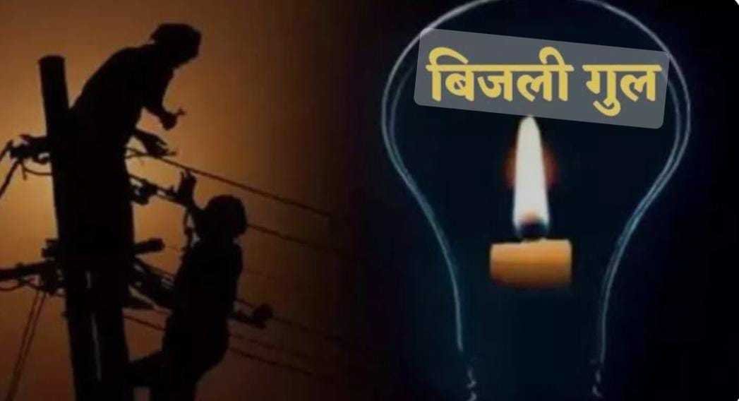 सेमरी हरचंद उपकेंद्र से जुड़े 17 ग्रामों की बिजली कल 4 घंटे रहेगी बंद
