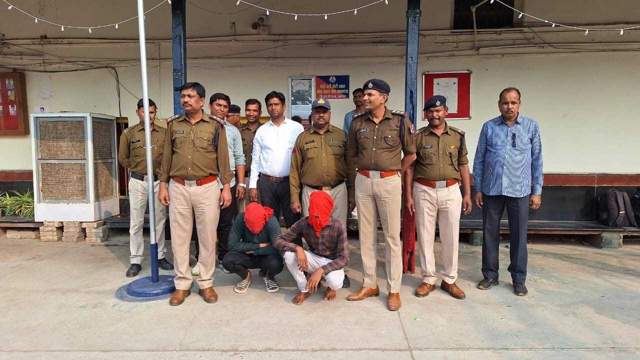 जीआरपी और आरपीएफ ने जाल बिछाकर पकड़े शातिर लूटेरे