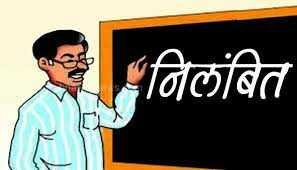 अनधिकृत रूप से अवकाश पर रहने वाली प्राथमिक शिक्षक निलंबित