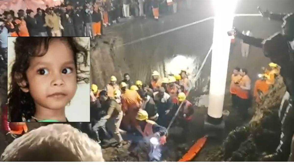 राजगढ़ में बोरवेल में गिरी 5 साल की बच्ची, बाहर निकालने के बाद भोपाल में इलाज के दौरान मौत