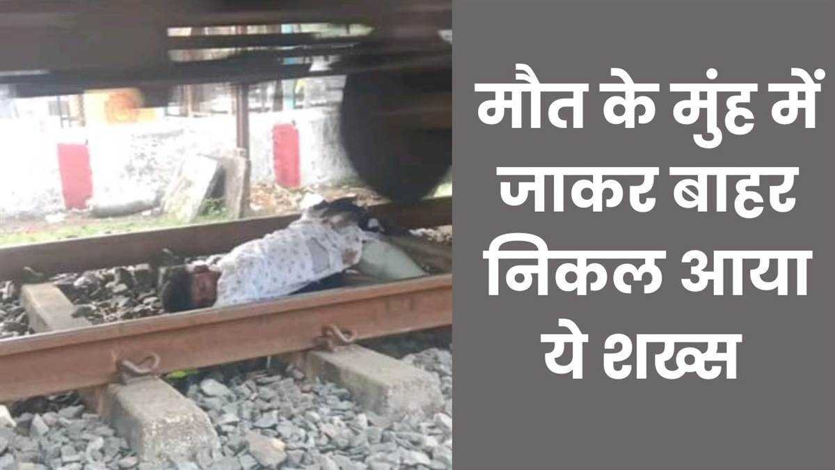 मालगाड़ी से टकराकर पटरी के बीच गिरा युवक, ऊपर से निकल गई ट्रेन