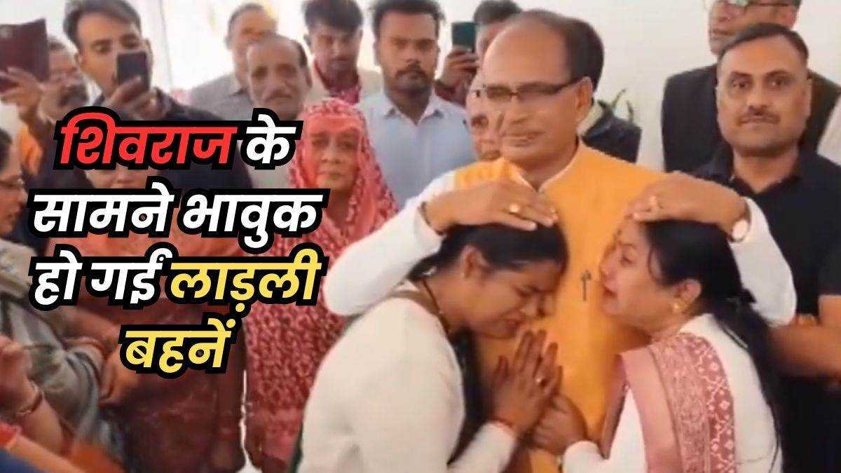 शिवराज सिंह चौहान के सामने भावुक हुईं लाड़ली बहनें, बोली- भैया हमने आपको वोट दिया, हम आपको जानते हैं