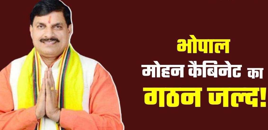 जल्‍द हो सकता है मोहन कैबिनेट का गठन, शिवराज सिंह चौहान को दिल्‍ली बुलाया