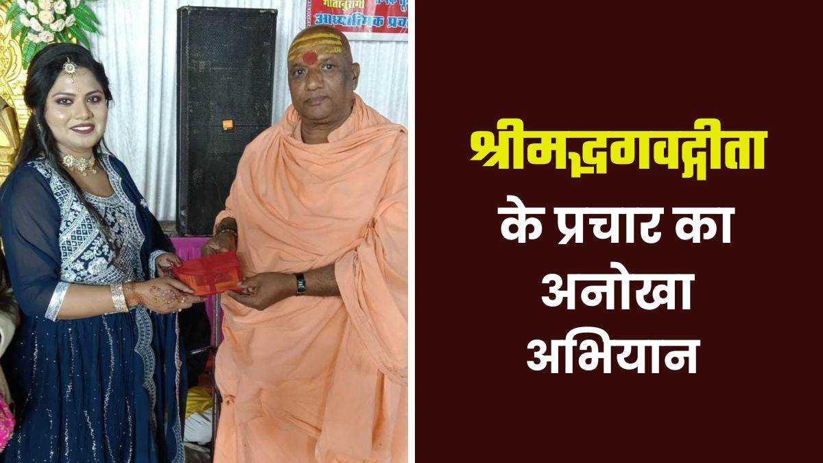 गीता के प्रचार के लिए अनोखा अभियान, 25 साल में 75 हजार लोगों को भेंट की श्रीमद्भगवद्गीता