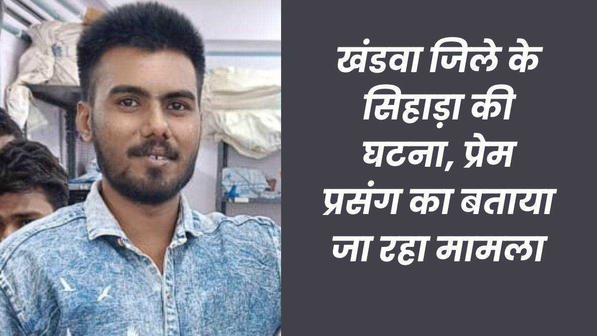 रेलवे ट्रैक पर मिला युवक का शव, पास ही घायल पड़ी थी एक नाबालिग लड़की