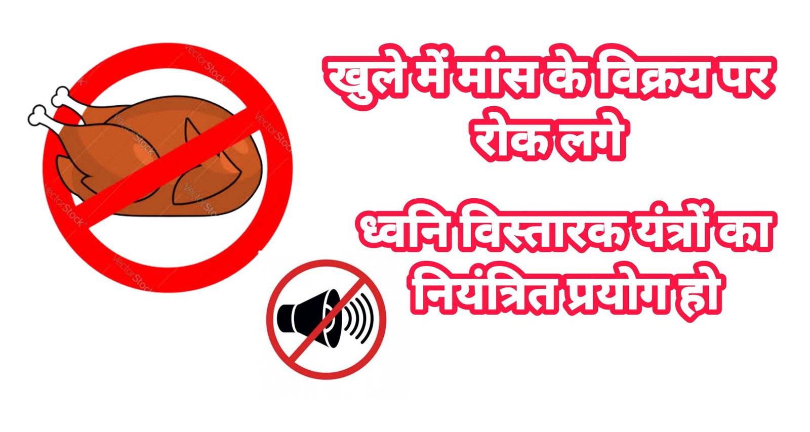 खुले में मांस के विक्रय पर रोक लगे, ध्वनि विस्तारक यंत्रों का नियंत्रित प्रयोग हो