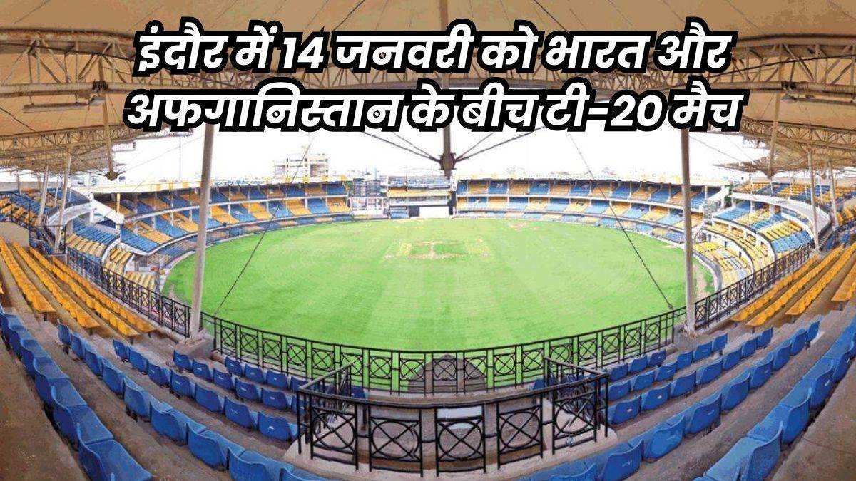 India Afghanistan Match: इंदौर में होने वाले टी-20 मैच के टिकट की कालाबाजारी में पुलिस ने सात को पकड़ा