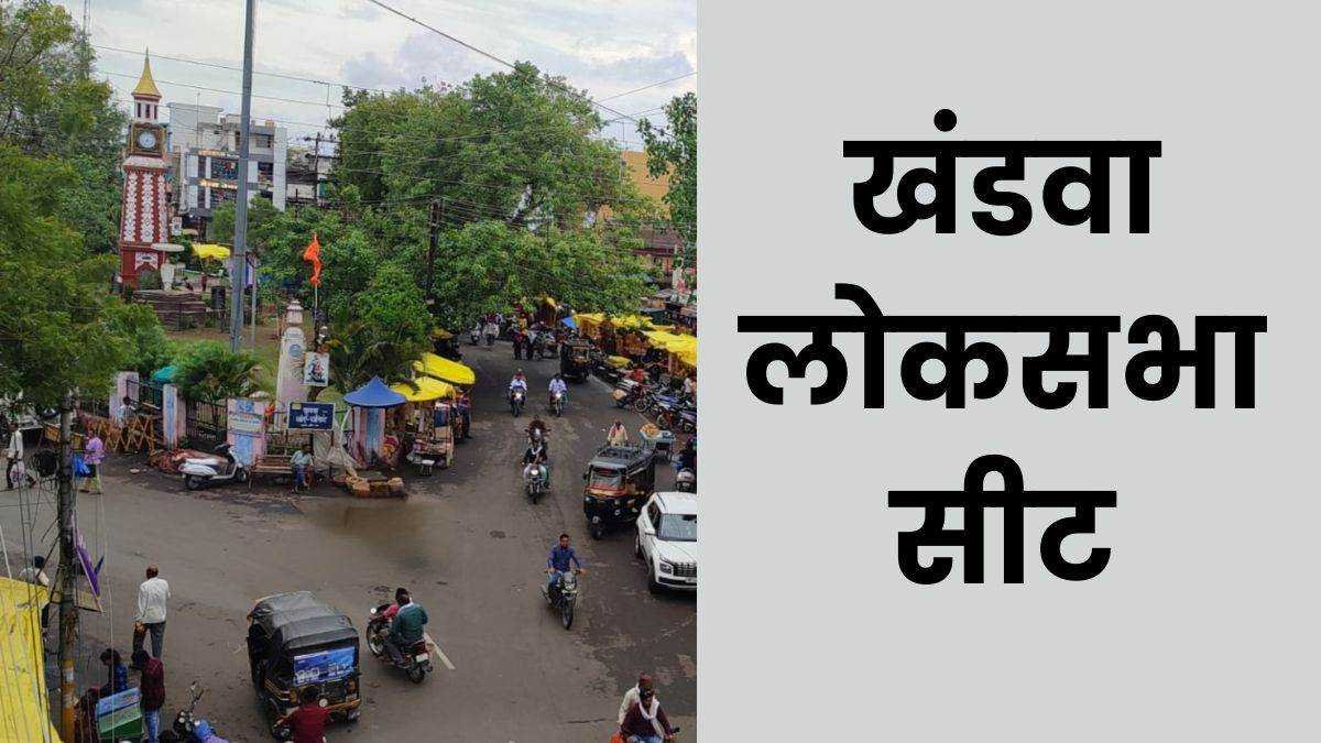 लोकसभा चुनाव 2024: कांग्रेस में बगावत से खिला था खंडवा में ‘कमल’, फिर बना भाजपा का गढ़
