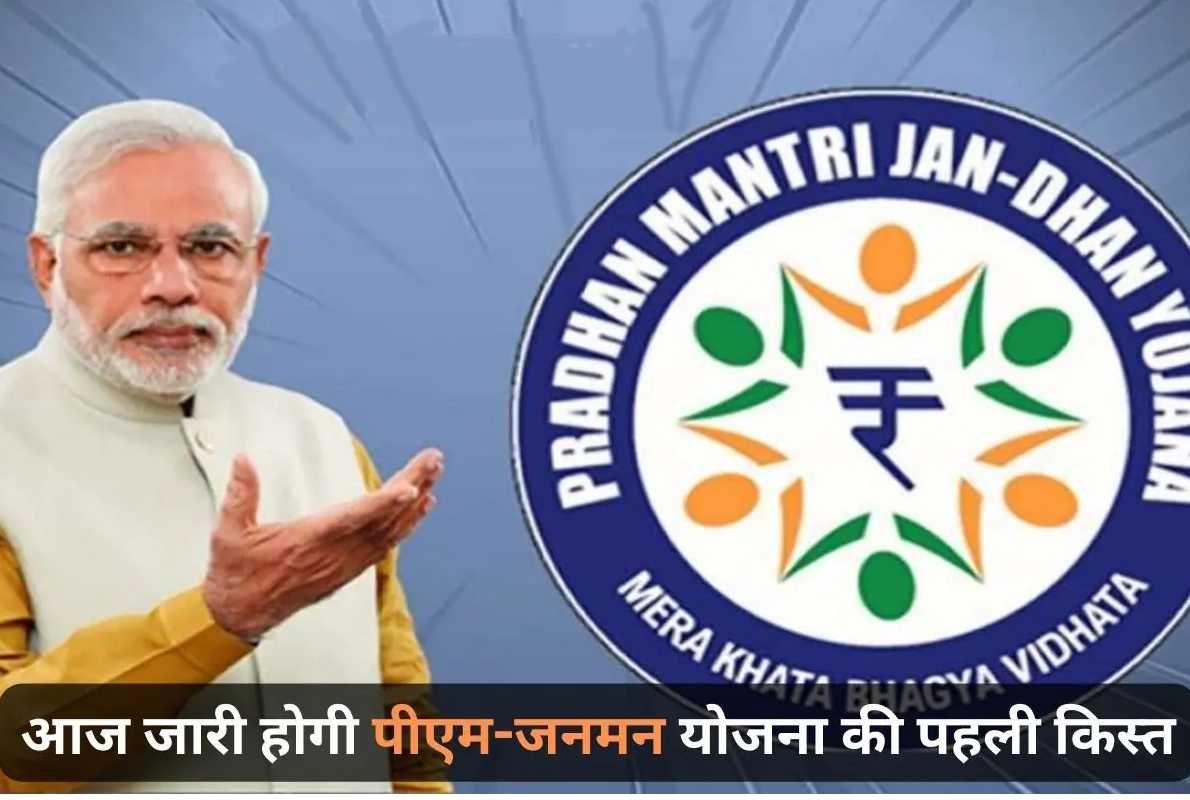 आज जारी होगी पीएम-जनमन योजना की पहली किस्त, जानें किन लोगों को मिलेगा लाभ